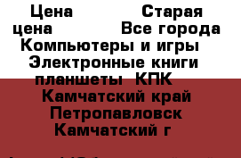  tablet pc walkabout HH3 › Цена ­ 4 000 › Старая цена ­ 8 000 - Все города Компьютеры и игры » Электронные книги, планшеты, КПК   . Камчатский край,Петропавловск-Камчатский г.